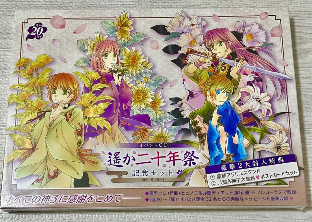 【未開封品】遥か二十年祭　記念セット　パンフレット豪華版　クリアファイル4枚組