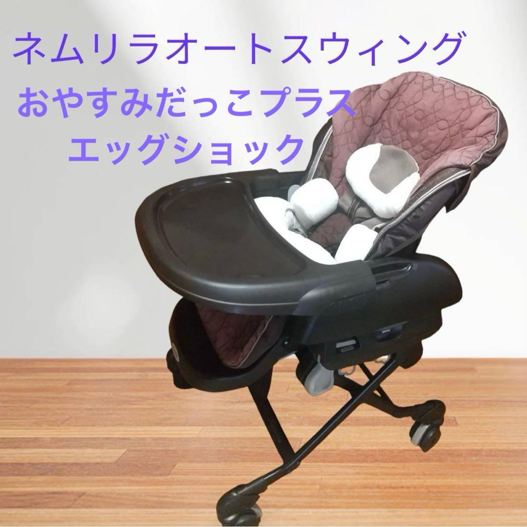 コンビ ネムリラ オートスイング おやすみダッコプラス エッグショック