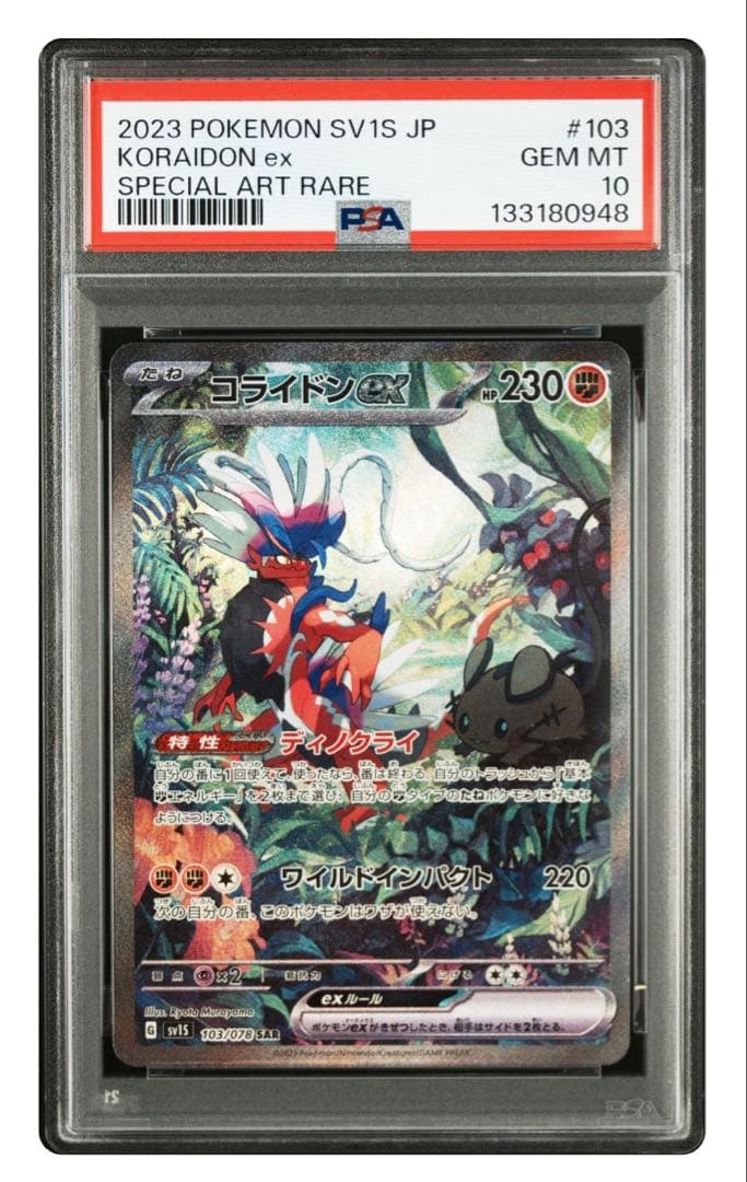 コライドンex sar PSA10