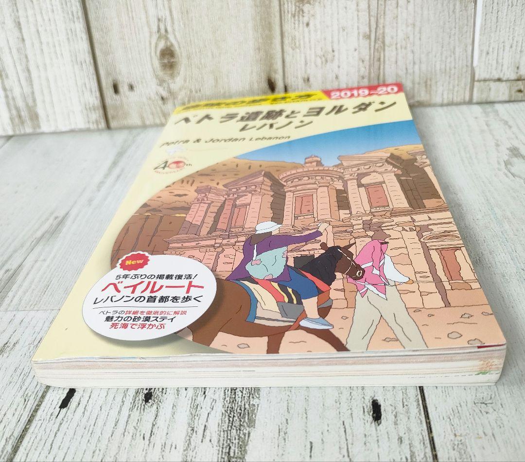 地球の歩き方 ペトラ遺跡とヨルダン　レバノン　2019〜20 E04
