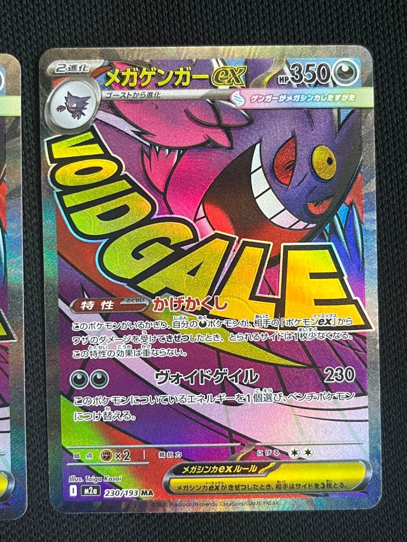 メガゲンガーex 230/193 MA