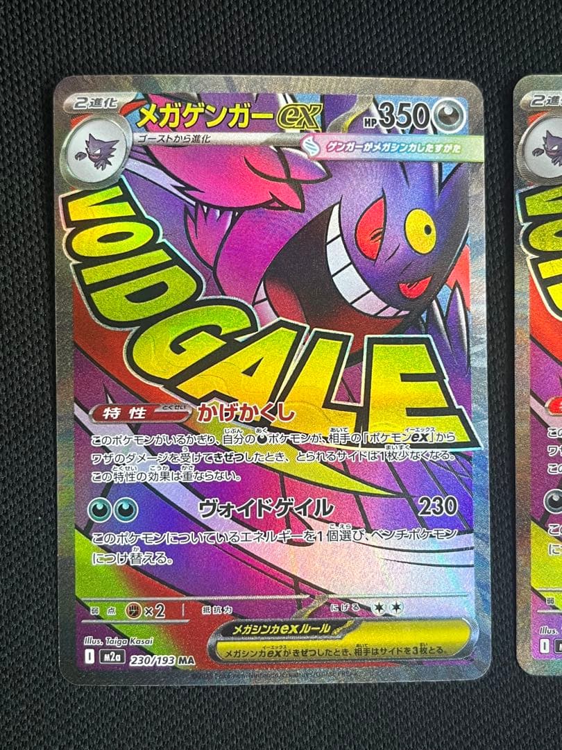 メガゲンガーex 230/193 MA