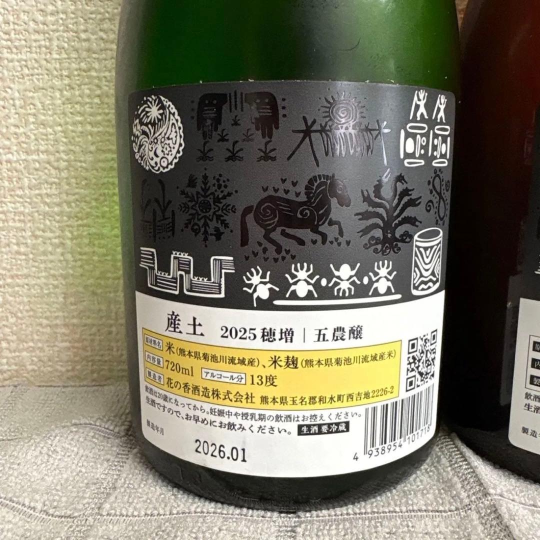 産土【2本セット】2025穂増 五農醸、2025香子 四農醸 花の香酒造