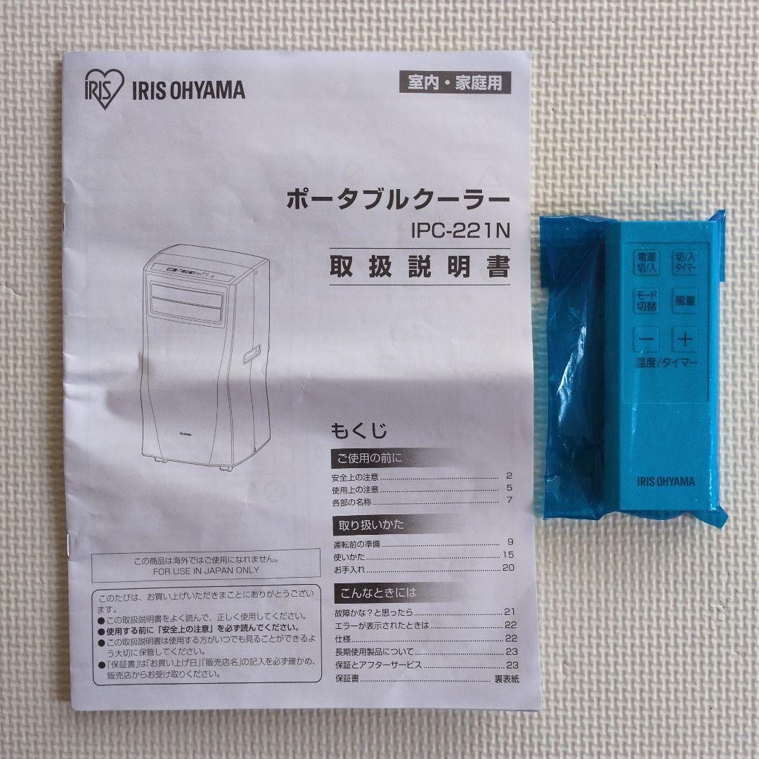 IRIS OHYAMA ポータブルクーラー（窓パネルあり） IPC-221N