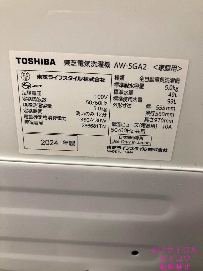 【中古】東芝洗濯機 5KG 2024年式2601251710