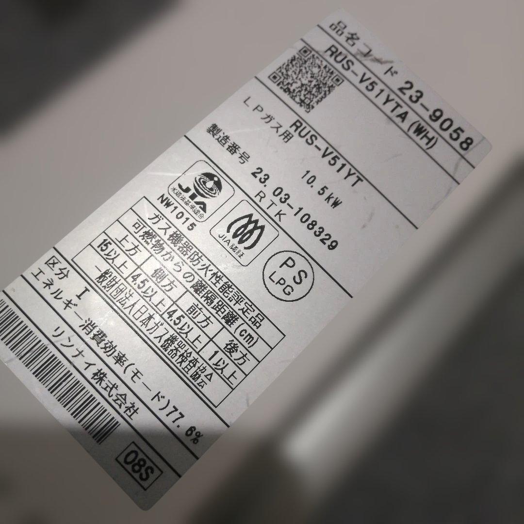 S*s様 リンナイガス瞬間湯沸かしRUS-V51TA(WH)2023年製