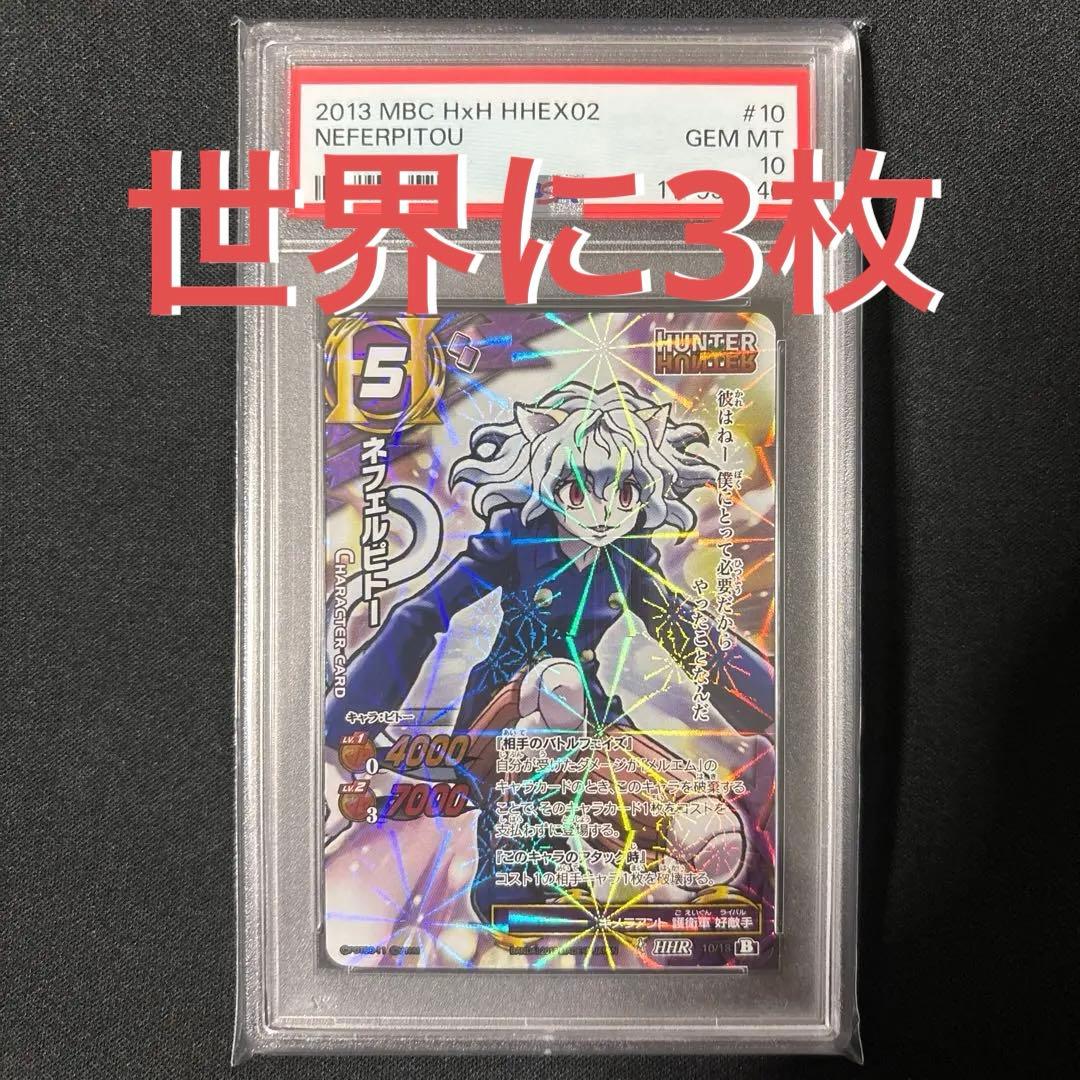 【最終値下げ】【POP3】 PSA10 ミラクルバトルカードダス ネフェルピトー