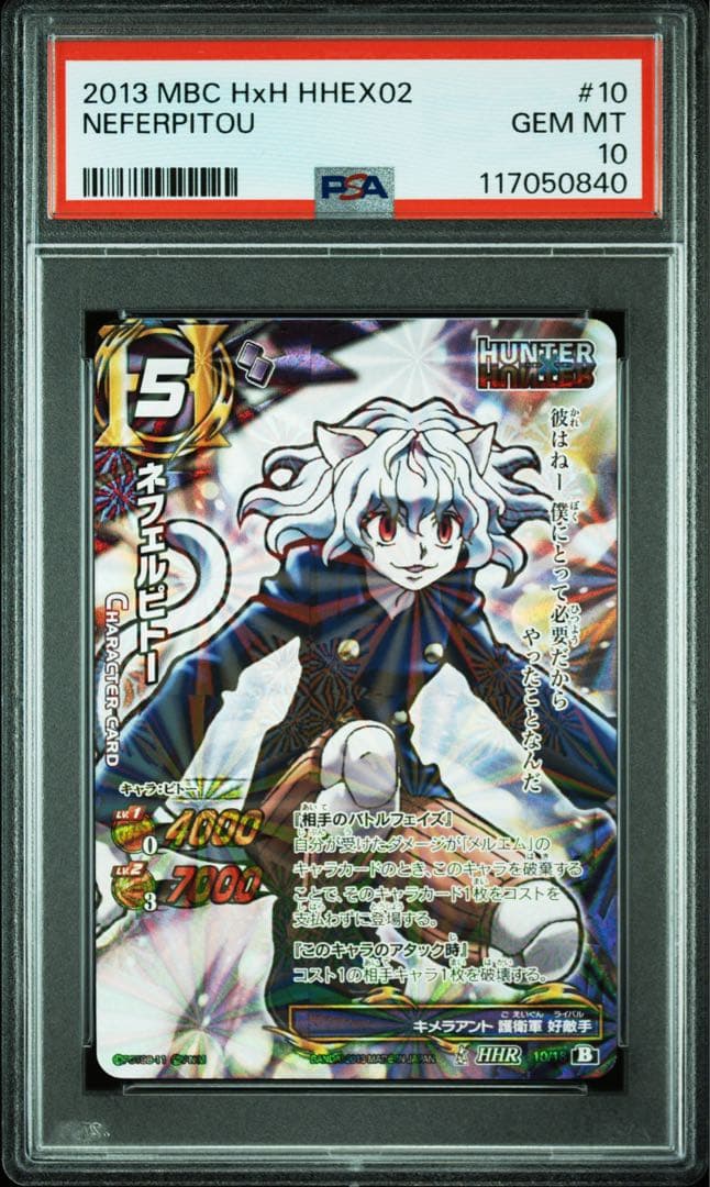 【最終値下げ】【POP3】 PSA10 ミラクルバトルカードダス ネフェルピトー