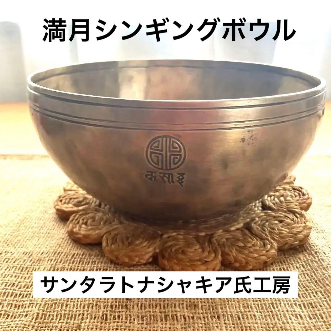 サンタラトナシャキア氏工房フルムーン満月ボウル20.5cm 9月16日迄出品