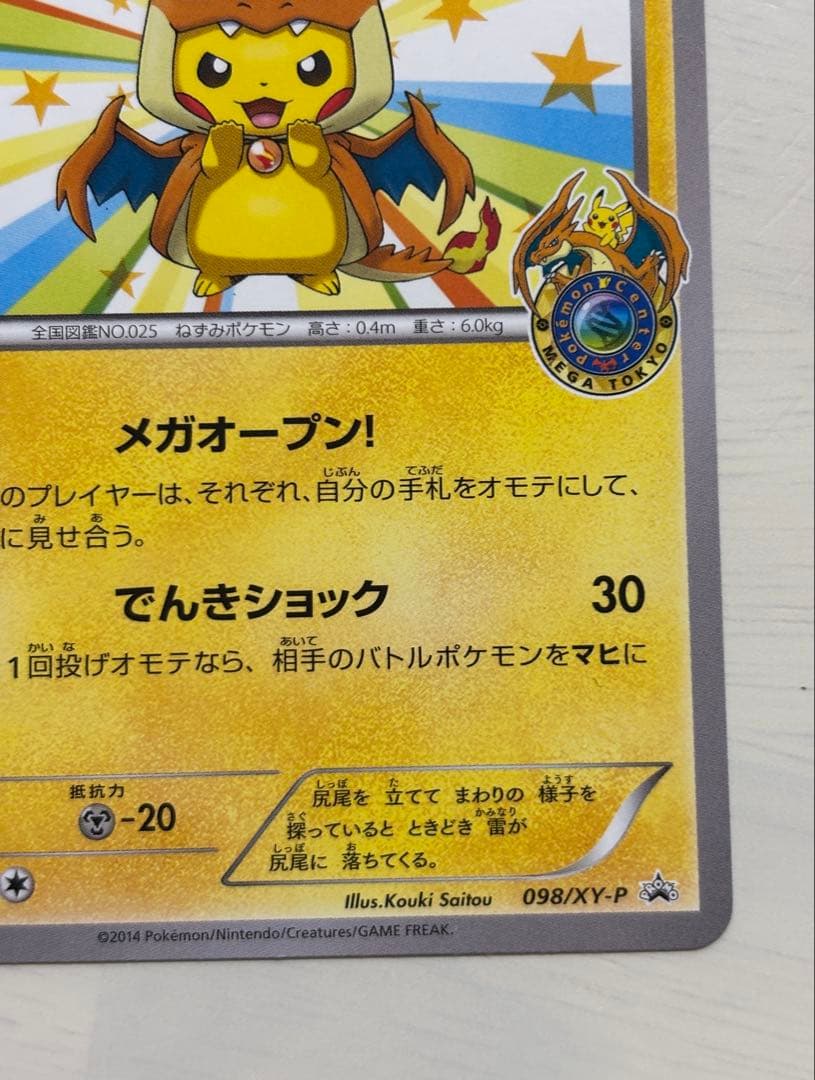 メガトウキョーのピカチュウ PROMO 098/XY-P プロモーションカード