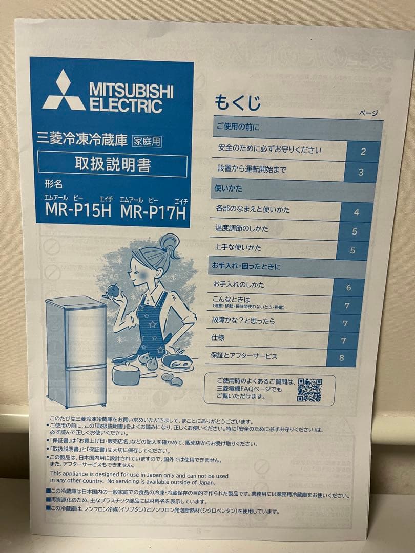 ［美品2022年製　使用期間1年］三菱冷凍冷蔵庫　MR-P15H 長期保証付き
