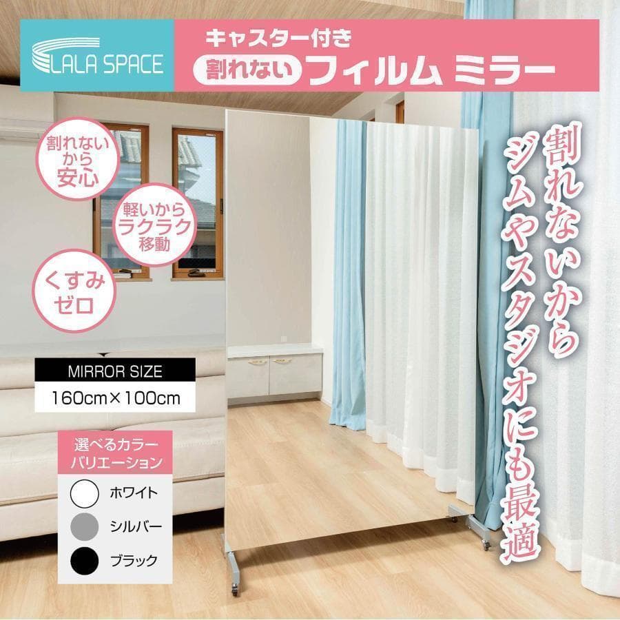 新品＊フィルムミラー 割れない鏡 全身鏡 幅100×高さ160cmキャスター付銀