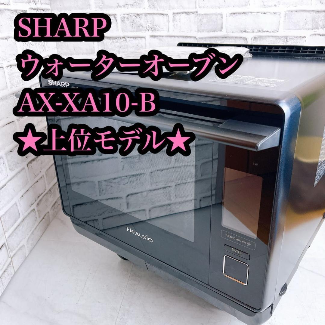 SHARP ウォーターオーブン　AX-XA10-B ブラック ★上位モデル★
