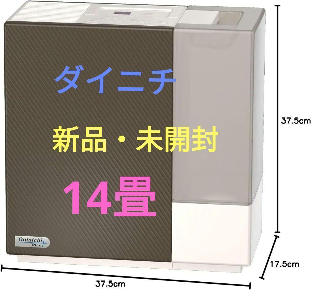 新品★ダイニチ　ハイブリット加湿器　HD-RX500A-T　14畳