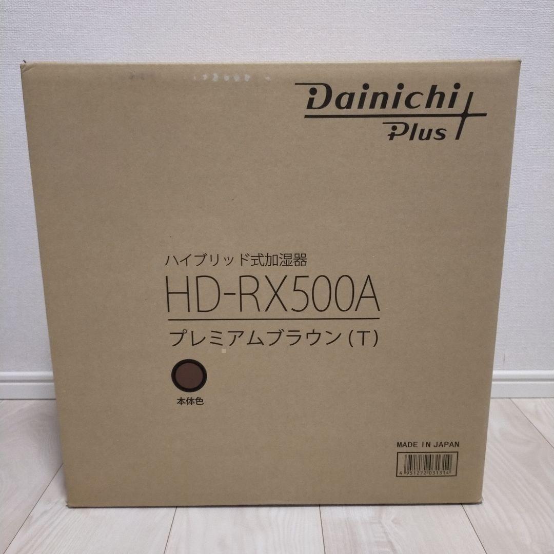 新品★ダイニチ　ハイブリット加湿器　HD-RX500A-T　14畳