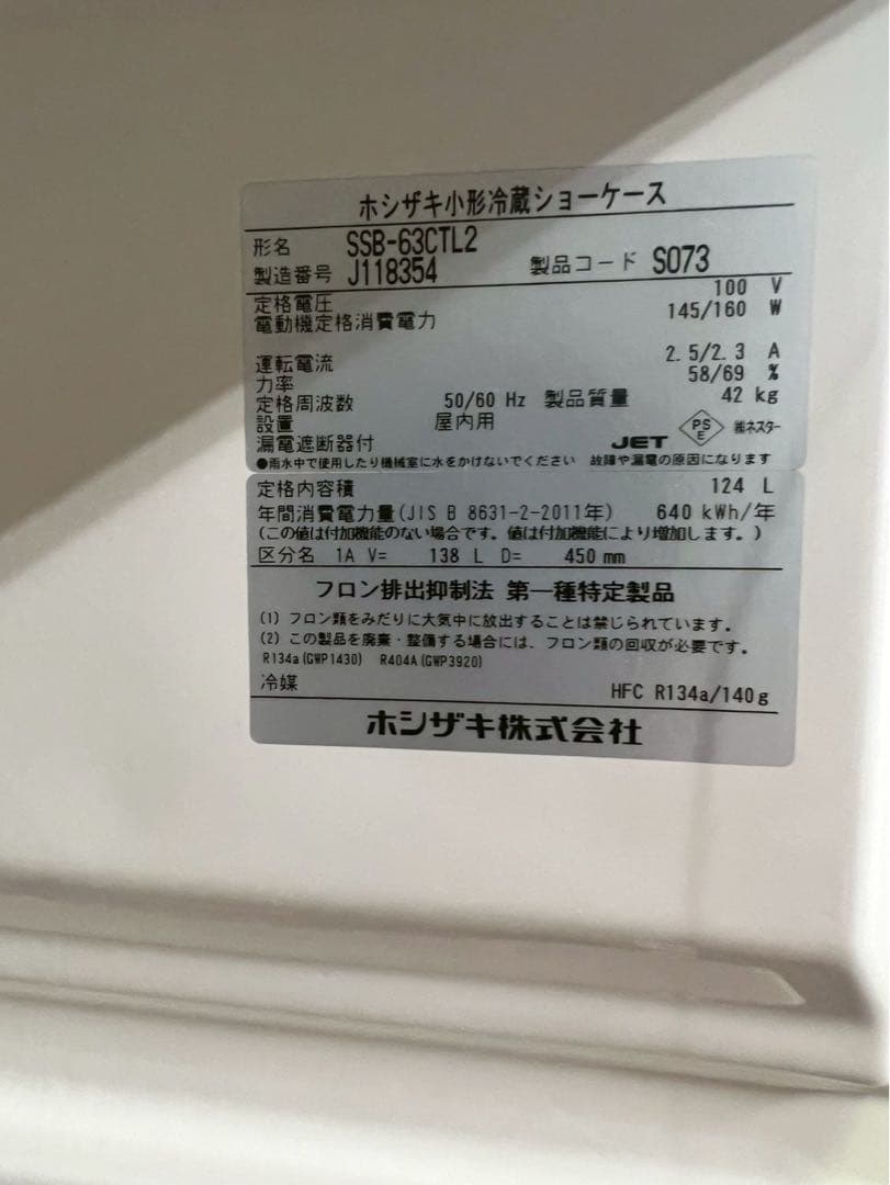 ホシザキ 業務用冷蔵庫 SSB-63CTL2 2018年製 124L