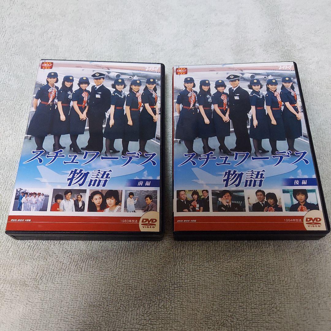 スチュワーデス物語 DVDBOX 前・後編8枚セット