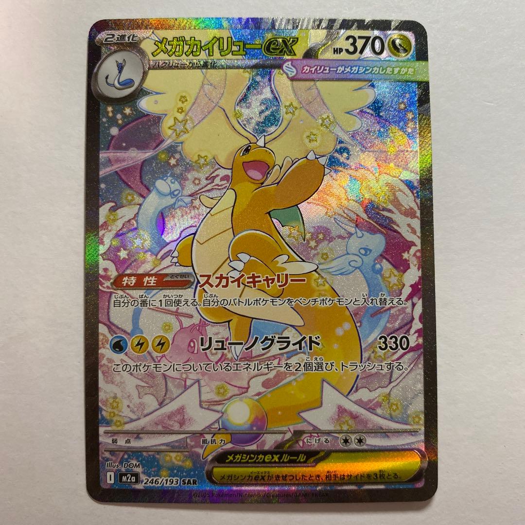 ポケモンカードゲーム　メガカイリューex SAR メガドリームex