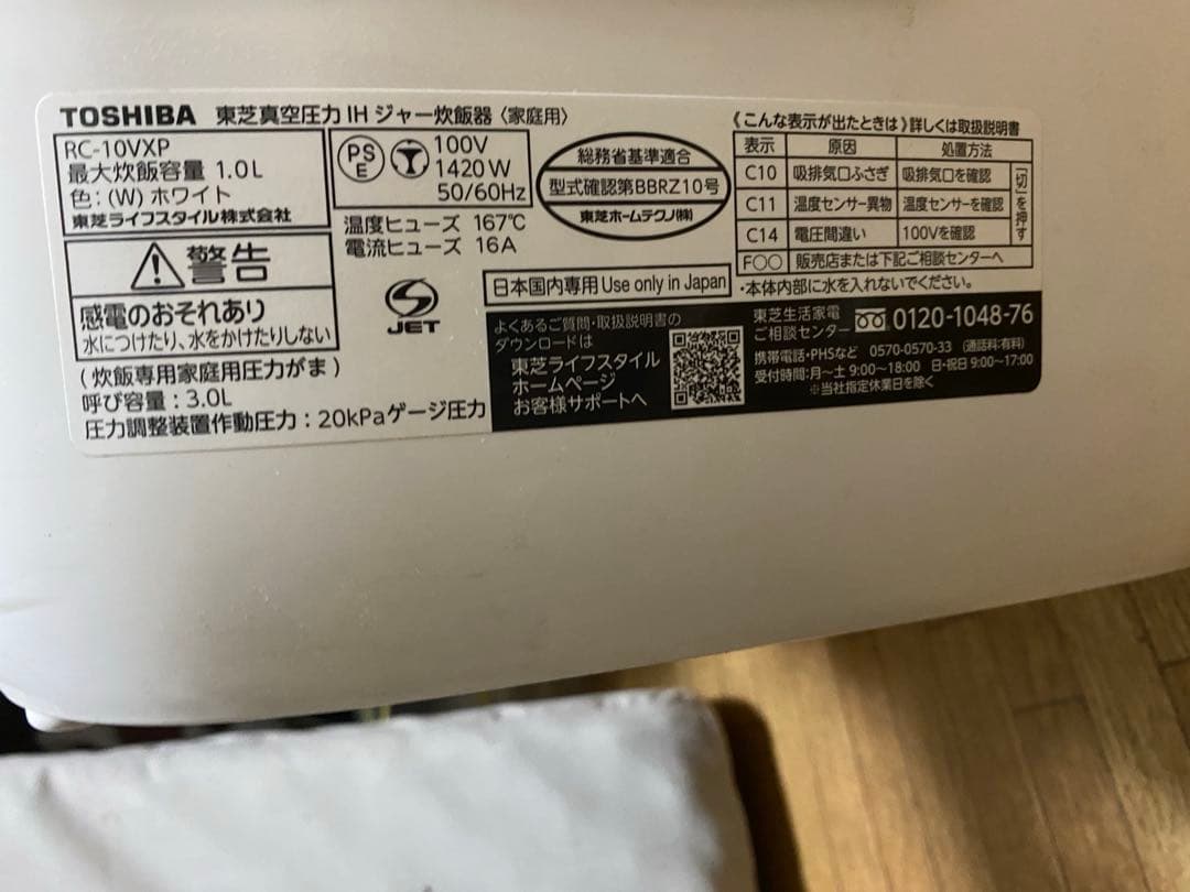 TOSHIBA　真空圧力IH 多機能炊飯器　RC-10VXP 2020年製