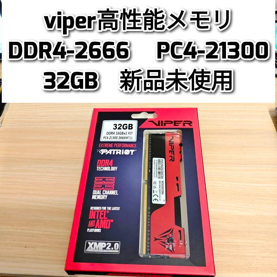 viper 高性能 新品 DDR4 2666 32GB PC4-21300 @