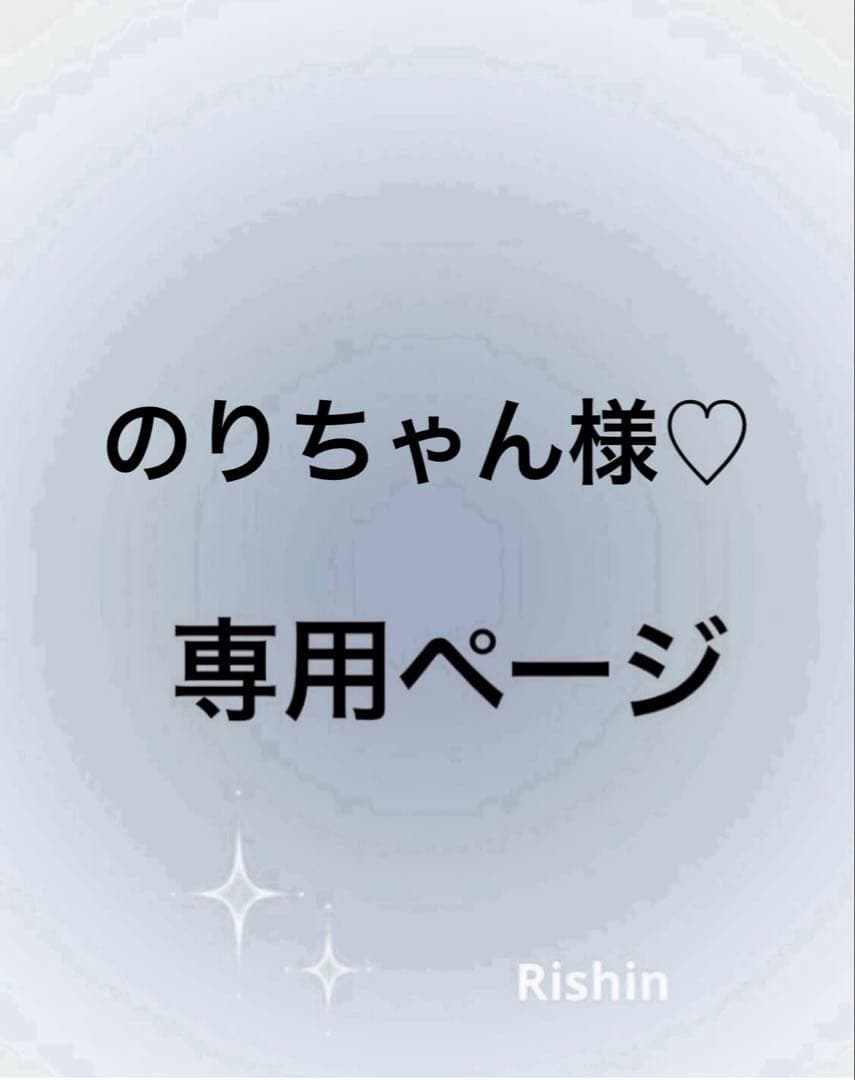 のりちゃん様♡専用ページ