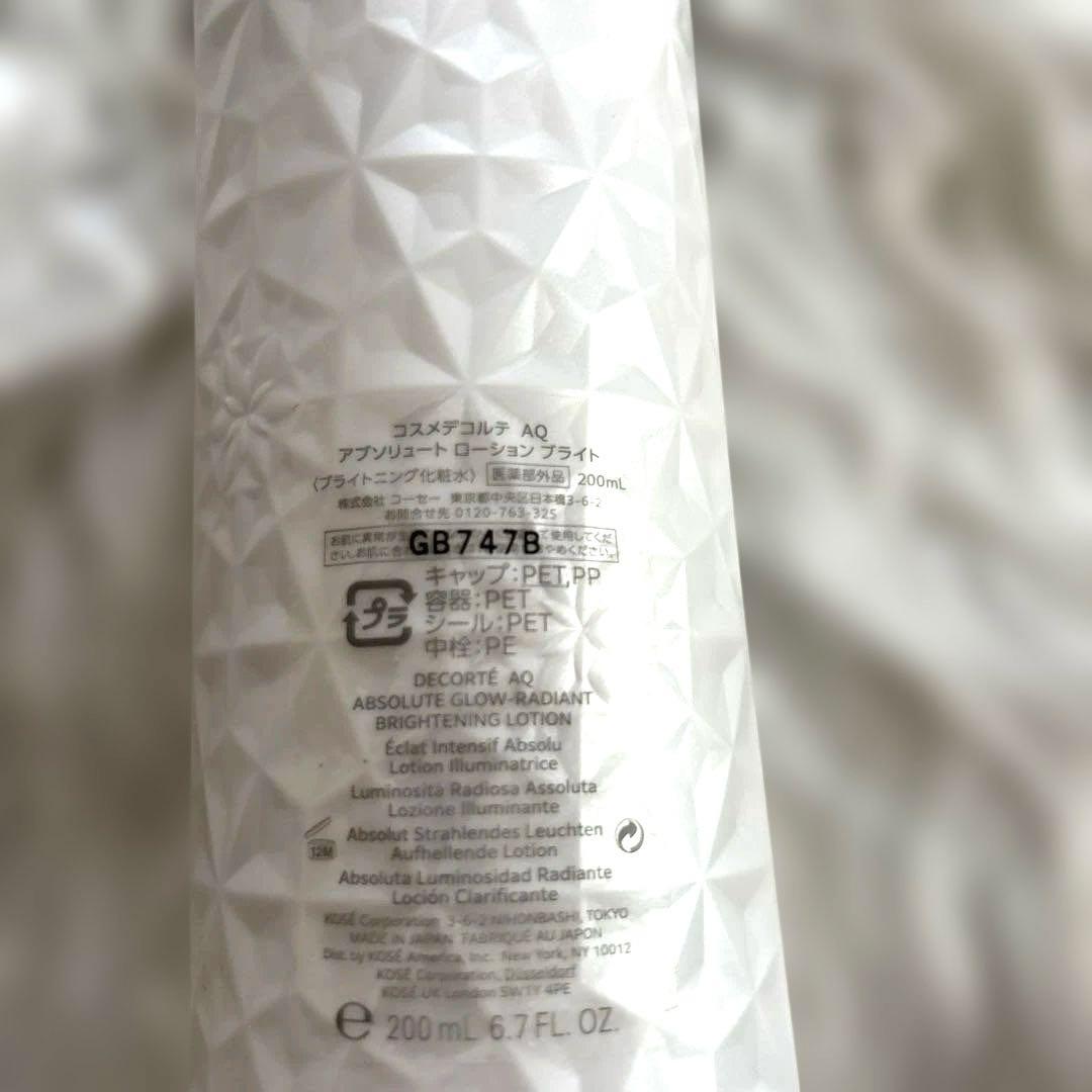 【コットン付】コスメデコルテAQ アブソリュートブライト　化粧水•乳液２本セット