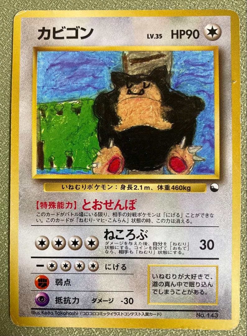 【旧裏】カビゴン5種+ねむれ！ねむれ！