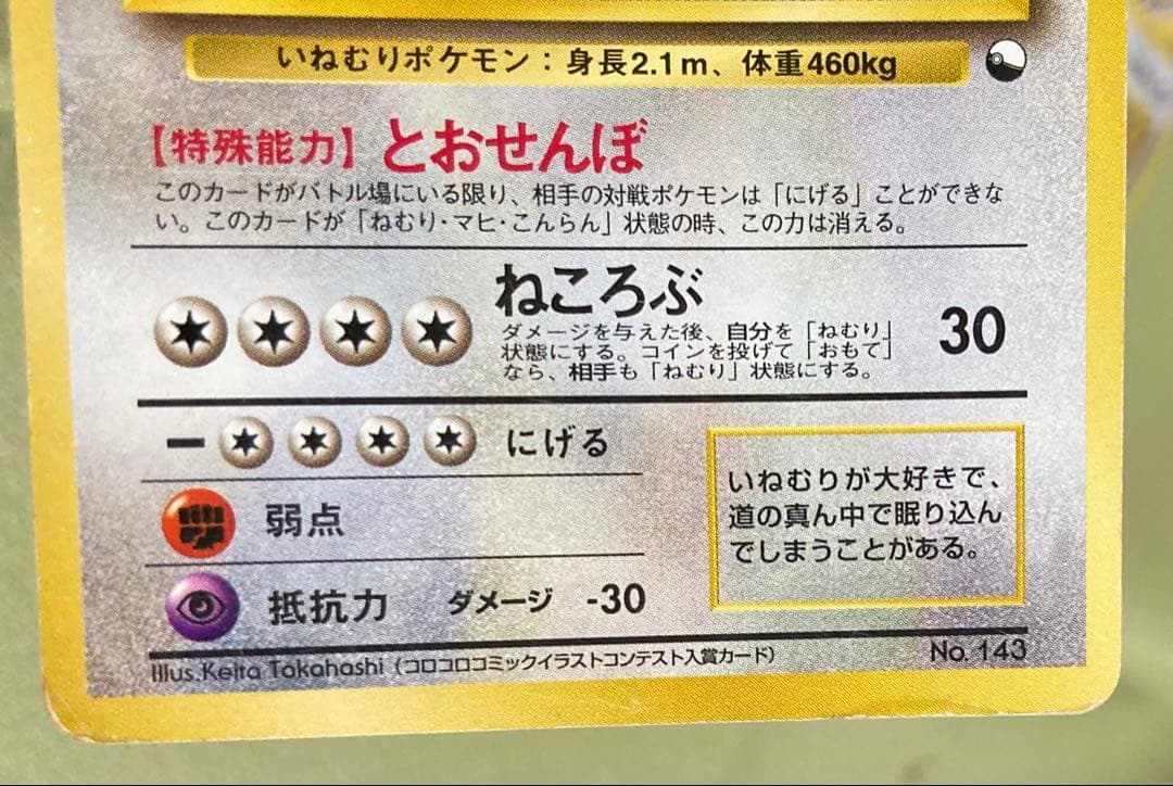 【旧裏】カビゴン5種+ねむれ！ねむれ！