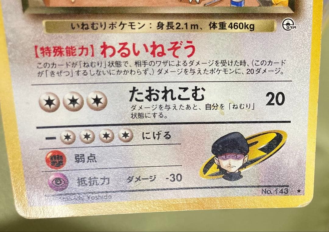 【旧裏】カビゴン5種+ねむれ！ねむれ！