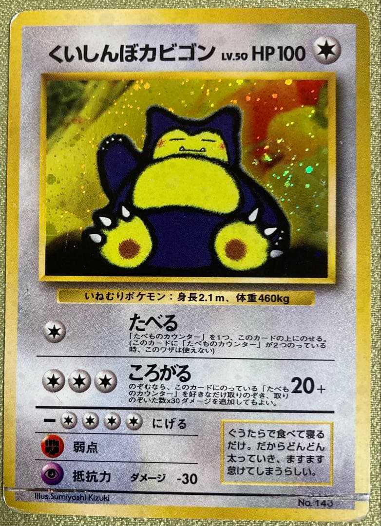 【旧裏】カビゴン5種+ねむれ！ねむれ！