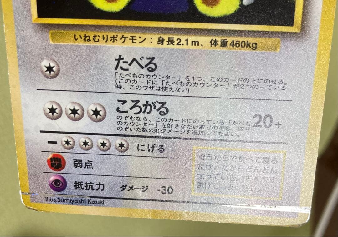 【旧裏】カビゴン5種+ねむれ！ねむれ！