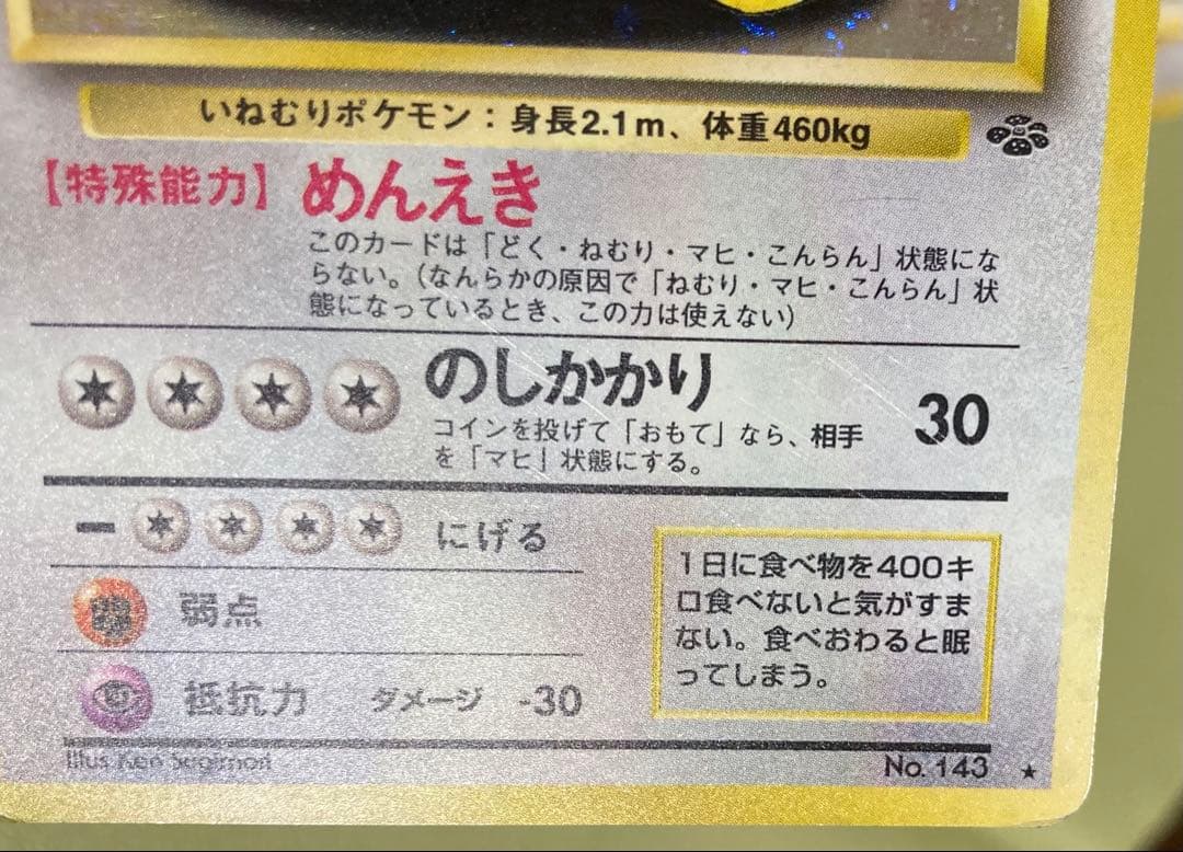 【旧裏】カビゴン5種+ねむれ！ねむれ！