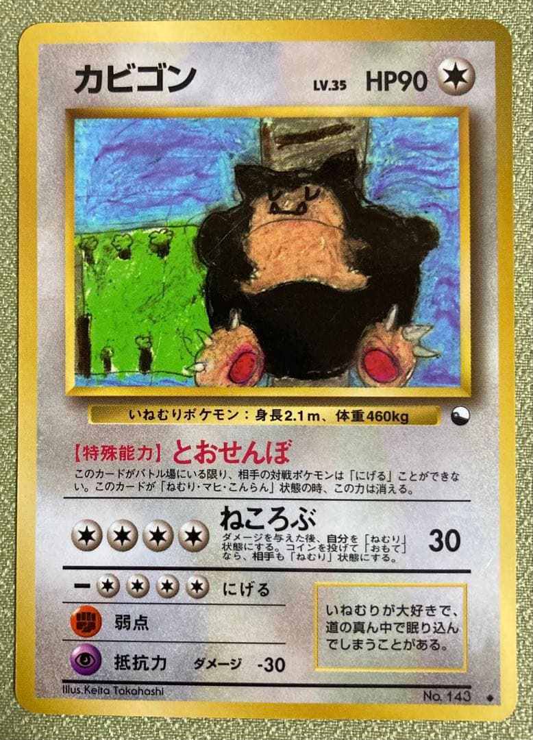 【旧裏】カビゴン5種+ねむれ！ねむれ！