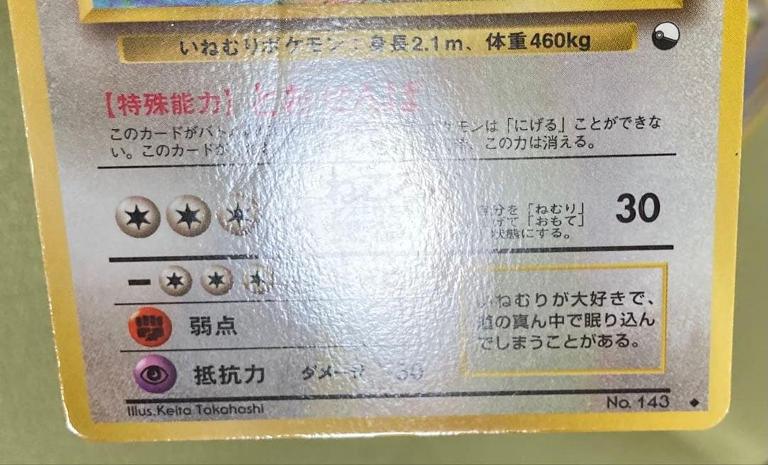 【旧裏】カビゴン5種+ねむれ！ねむれ！