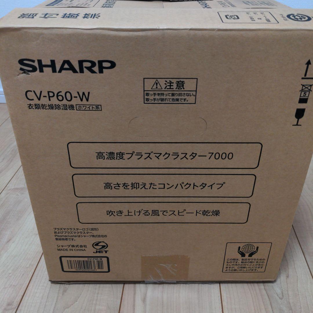 SHARP CV-P60-W 除湿乾燥機　SHARP