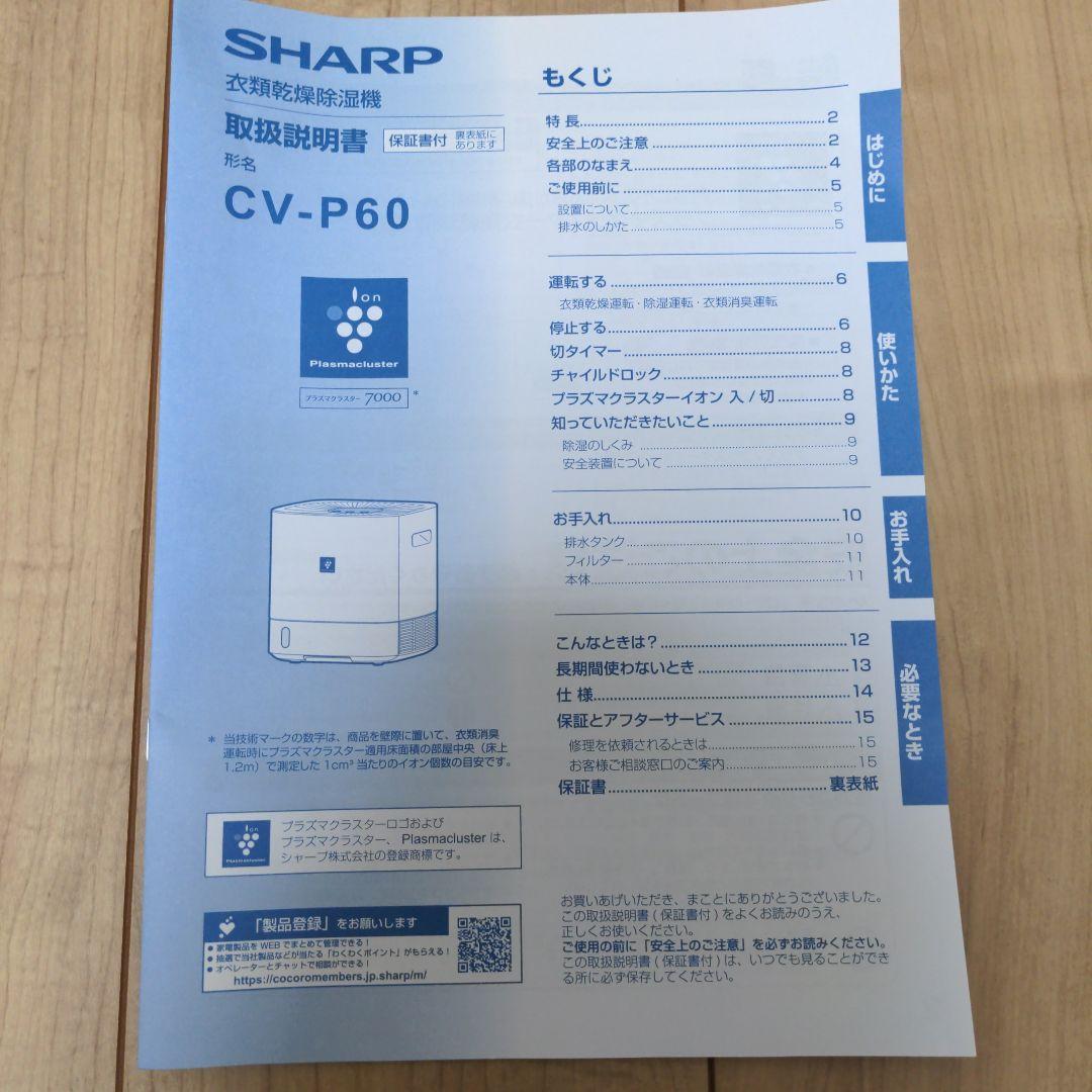 SHARP CV-P60-W 除湿乾燥機　SHARP