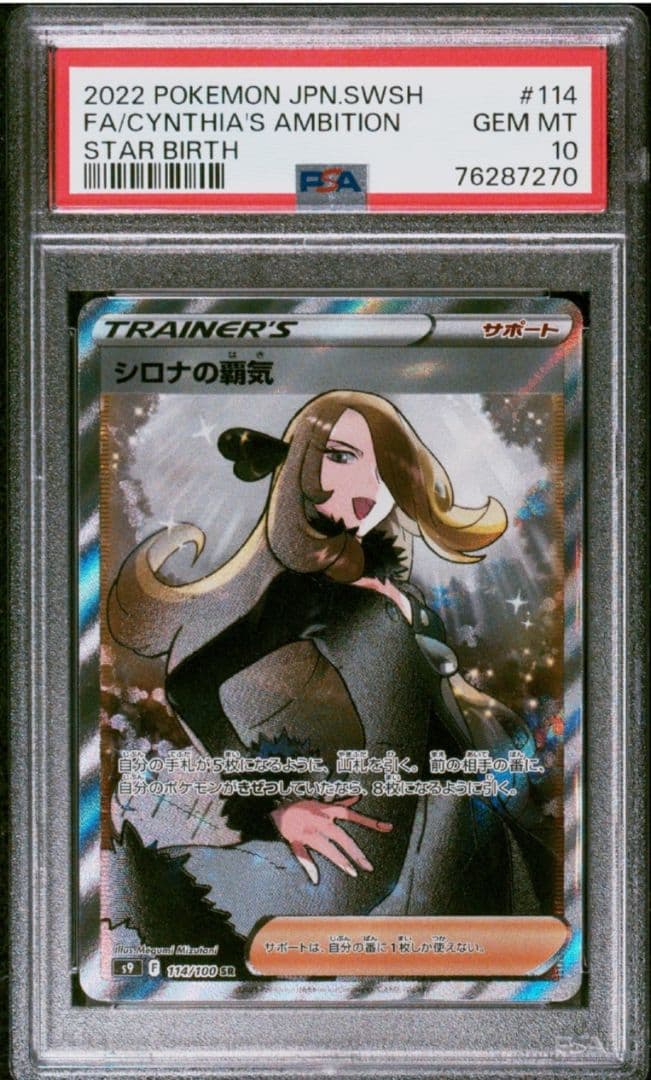 【極美品】【PSA10】シロナの覇気SR S9 114/100 ポケモンカード