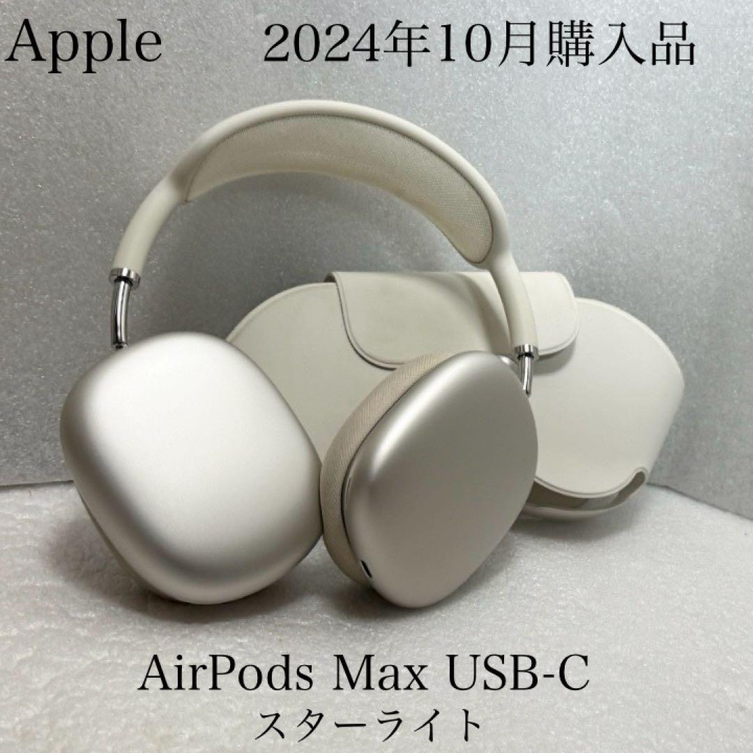 2024年10月購入品　Apple AirPods Max USB-C