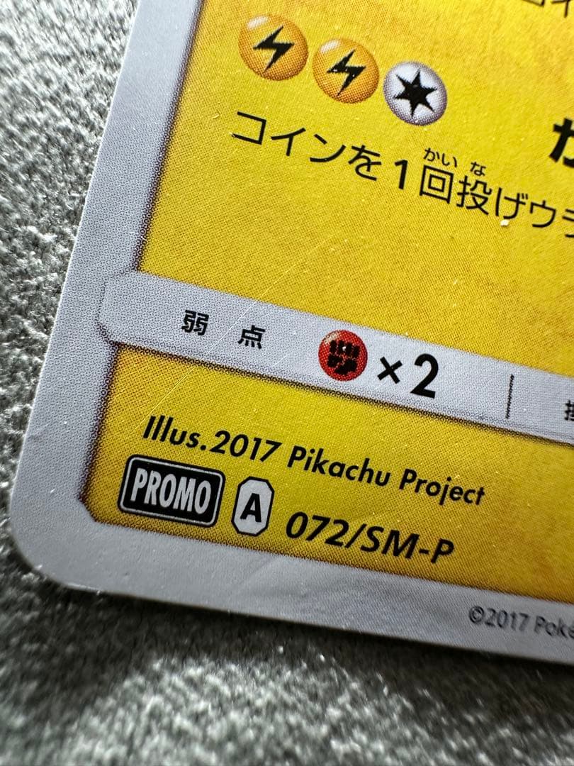 サトシのピカチュウ PROMO SM-Pプロモカード 072/SM-P