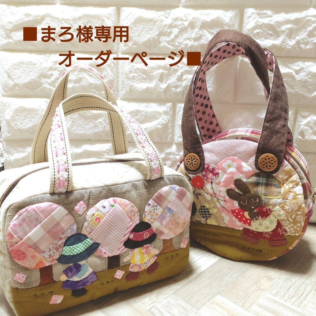 ■まろオーダーページ■　ハンドメイド　スーちゃん　ハンドバッグ
