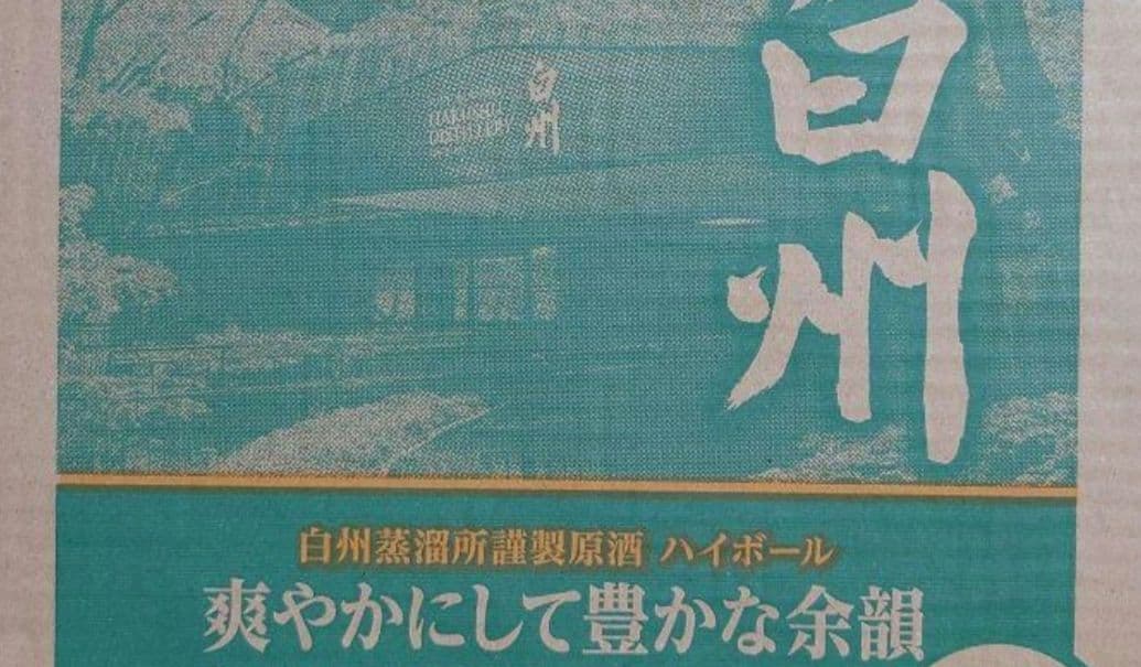 サントリー 白州 ハイボール缶350ml 24本 箱入り 爽やかにして豊かな余韻