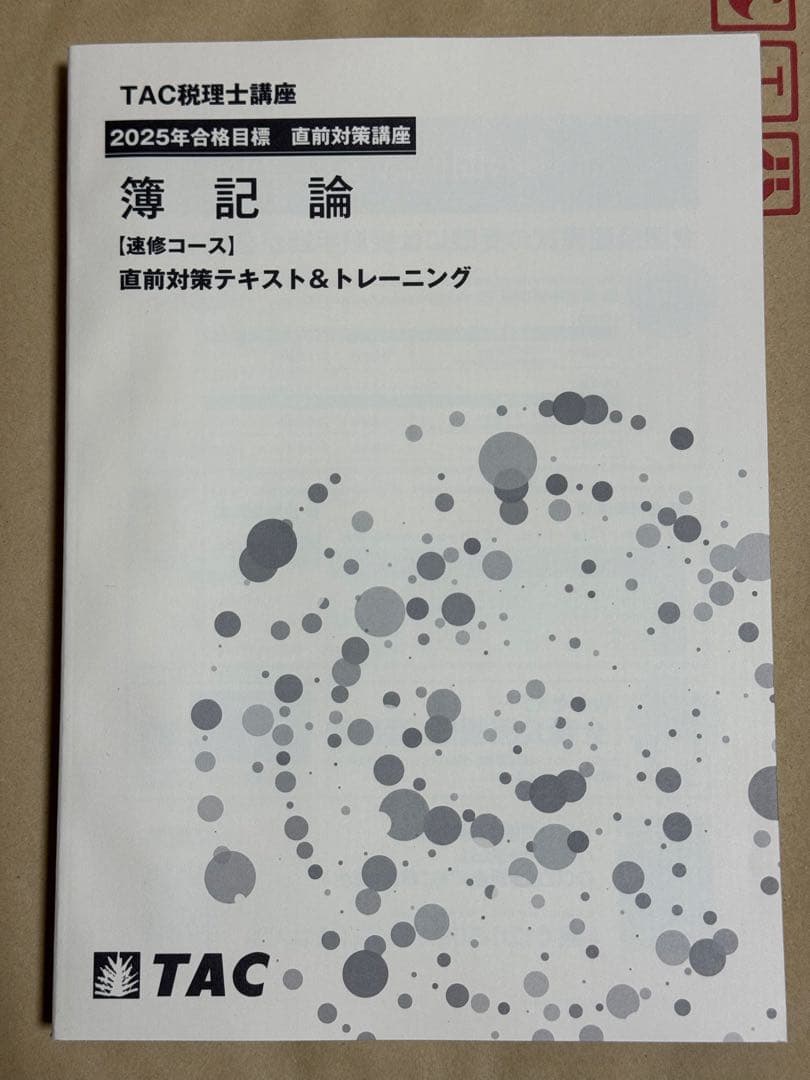 簿記論 2025年合格目標 直前対策テキスト