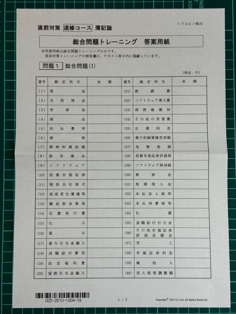 簿記論 2025年合格目標 直前対策テキスト