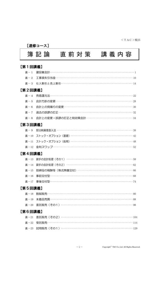 簿記論 2025年合格目標 直前対策テキスト