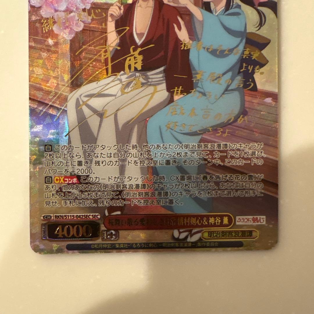 ヴァイス るろうに剣心 桜舞い散る愛おしき日常 緋村剣心＆神谷薫 SEC サイン