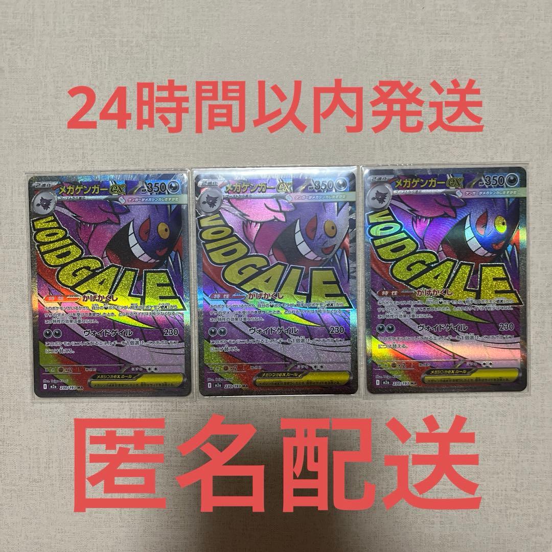 値下げ依頼OK！　ポケモンカード　メガドリームex メガゲンガー MA 3枚