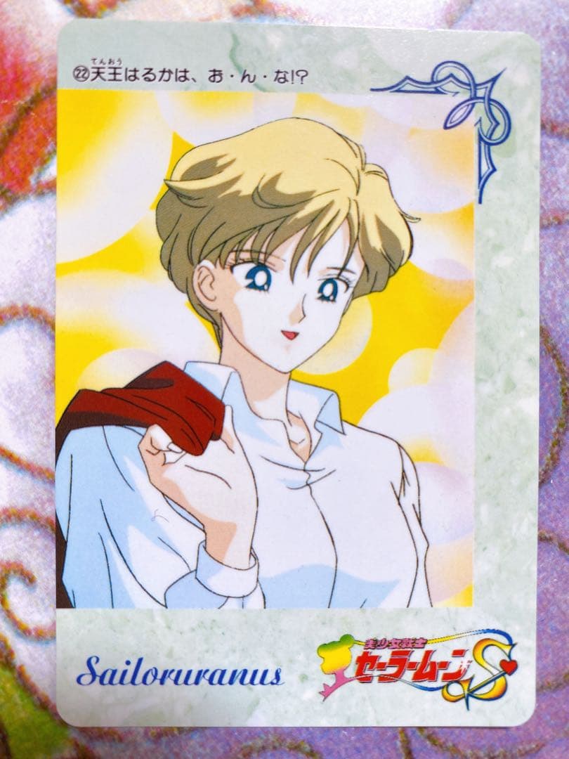 美少女戦士セーラームーンS スーパーセイラーウラヌス　カード