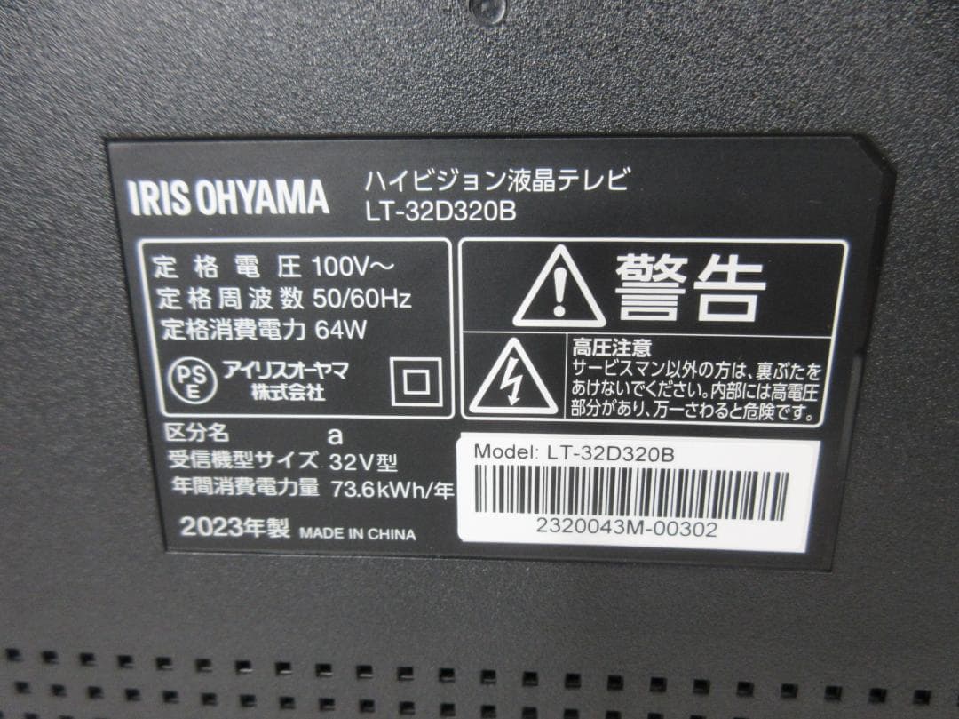 M0721X アイリスオーヤマ 32型液晶テレビ LT-32D320B 23年