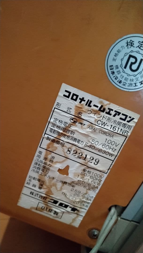 窓用エアコン 縦型　CW-161NR