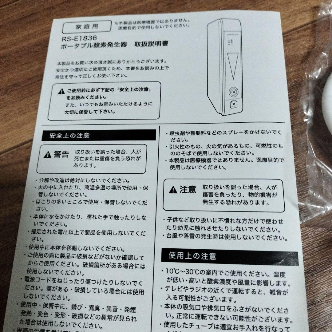 ポータブル酸素発生器 RS-E1836